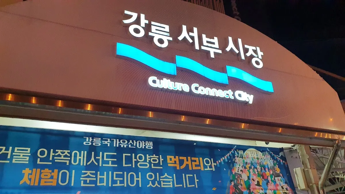 강릉서부시장 전경