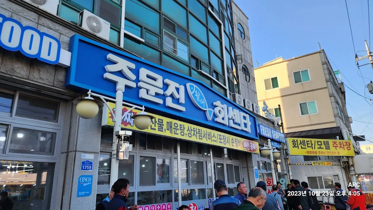 주문진건어물시장 사진 2