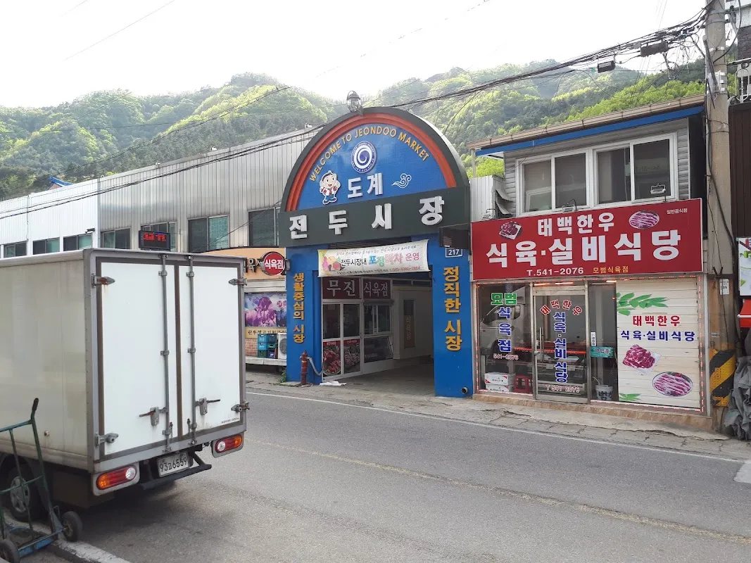 도계전두시장 전경