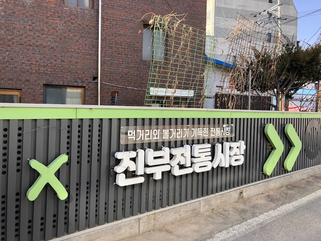 진부전통시장 사진 4