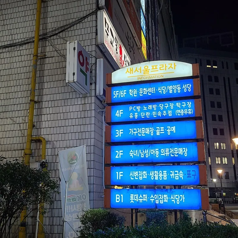 과천새서울프라자시장 사진 3