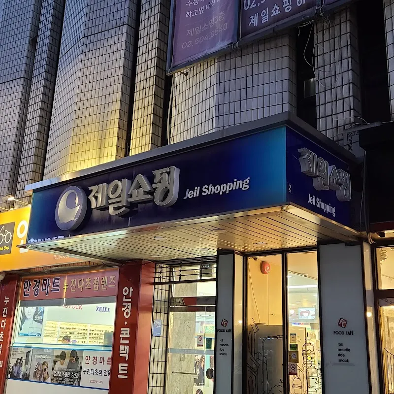 제일쇼핑시장 사진 5