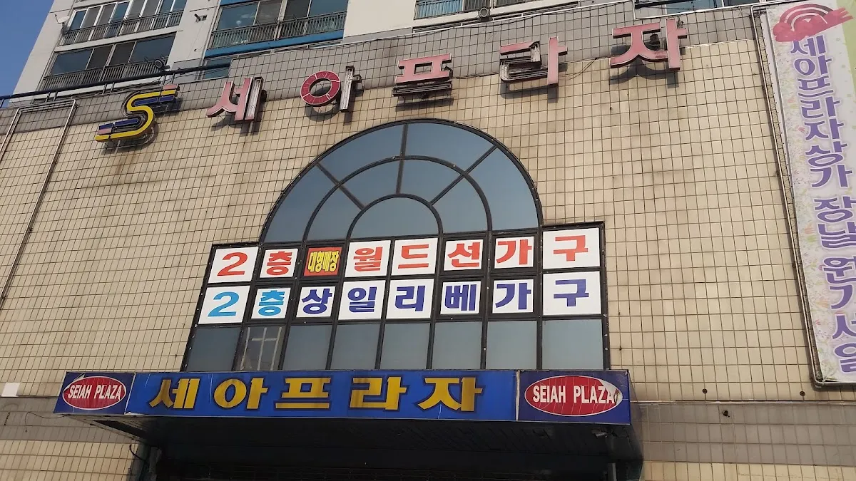 세아프라자상가 전경
