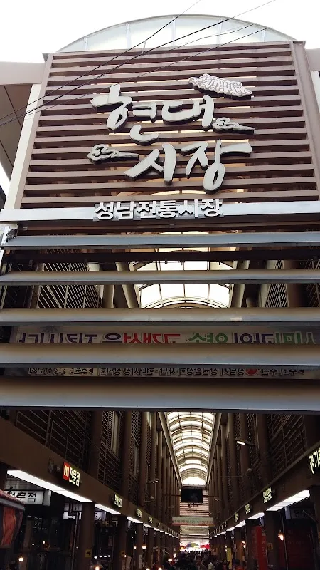 현대시장(분당) 사진 3