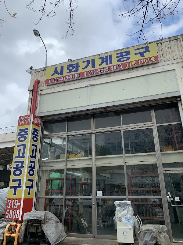 시화공구상가 전경