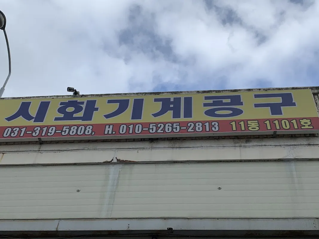 시화공구상가 사진 2