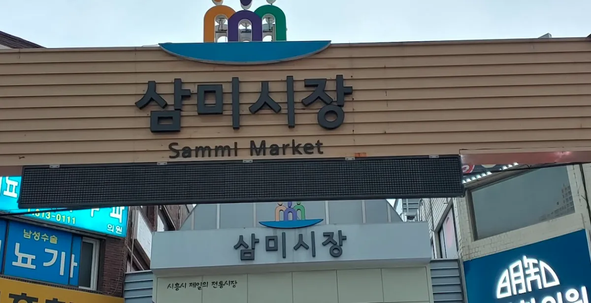 시흥삼미시장 전경