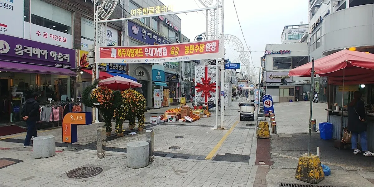여주한글시장(여주중앙로상점가) 사진 4