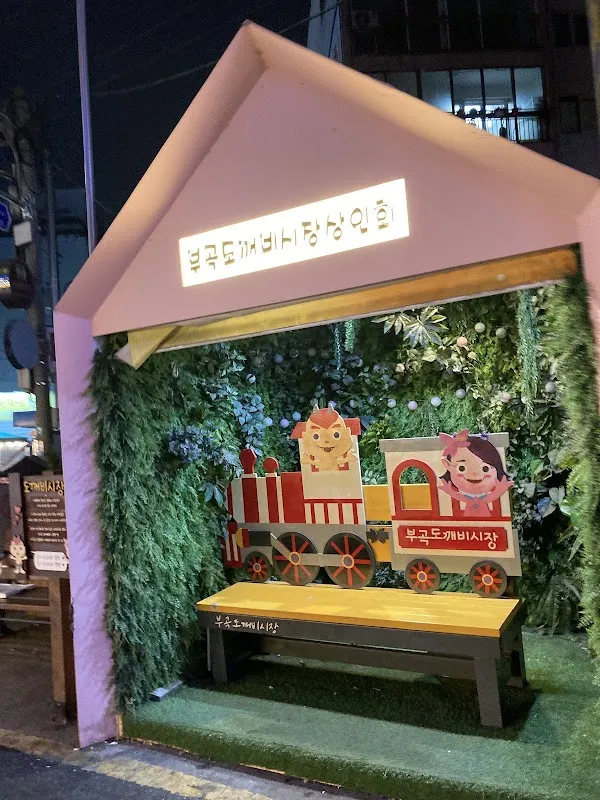 부곡도깨비시장 전경