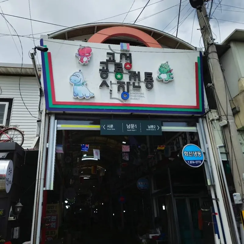 고성공룡시장 사진 5