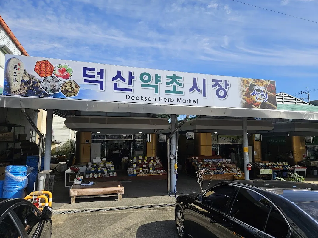 덕산시장 사진 5