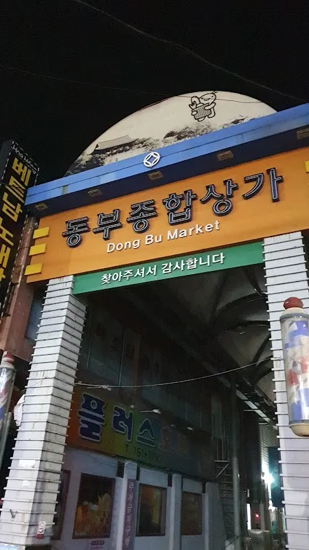 동부종합상가 사진 3