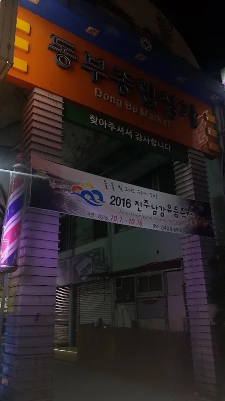 동부종합상가 사진 5