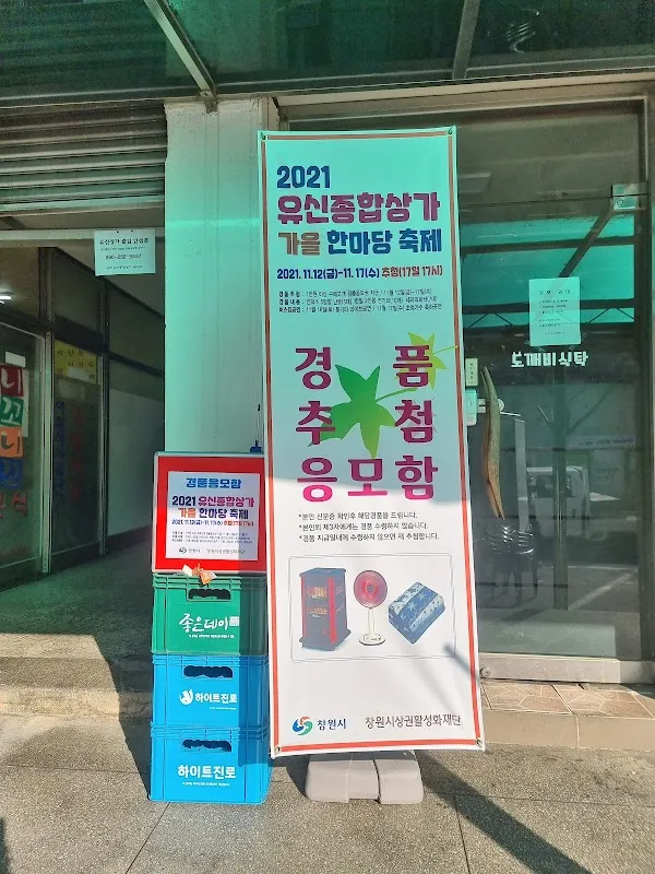 양곡유신종합상가 사진 4