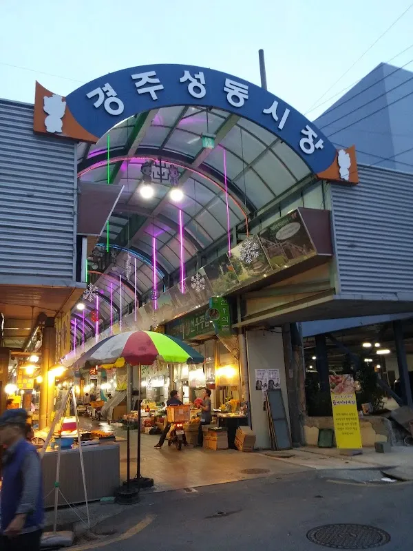경주성동공설시장 전경