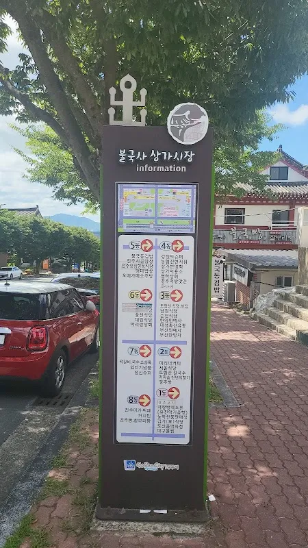 불국사상가시장 사진 3