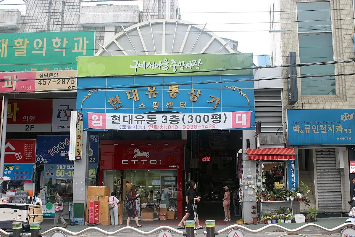 현대유통쇼핑센타 전경