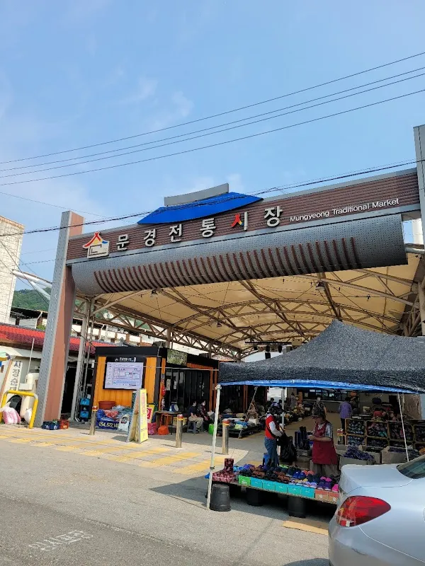 문경전통시장 사진 5