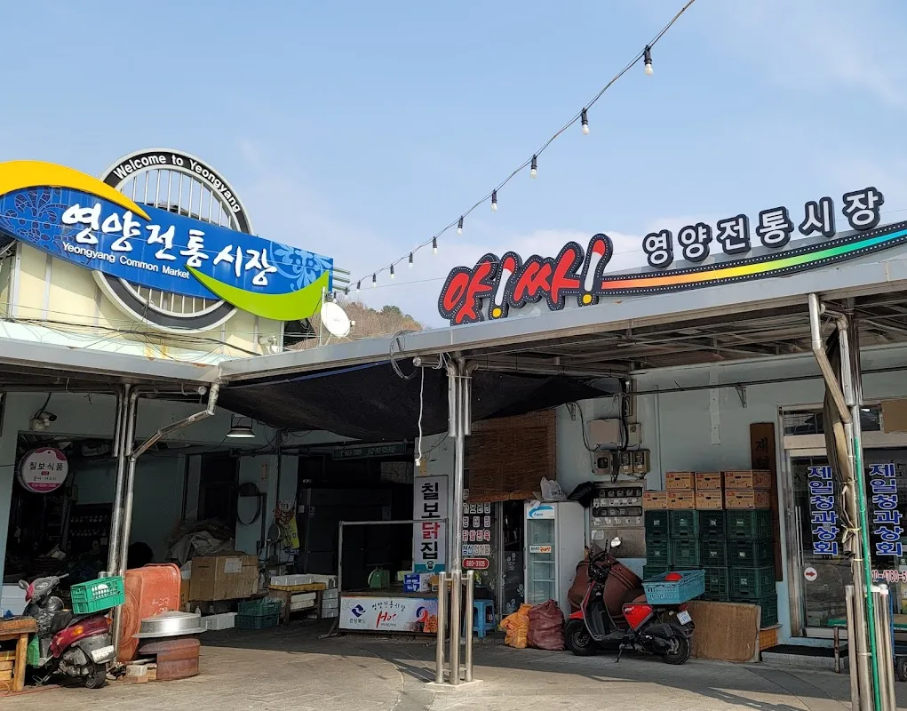 영양시장 사진 4