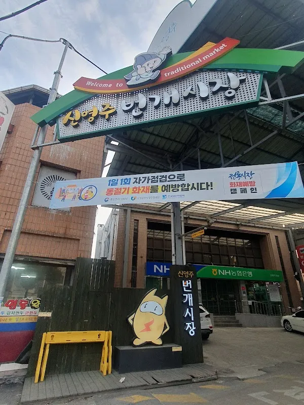신영주번개시장 전경