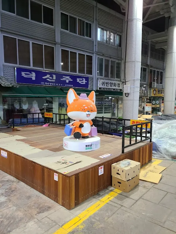 영주공설시장 사진 5