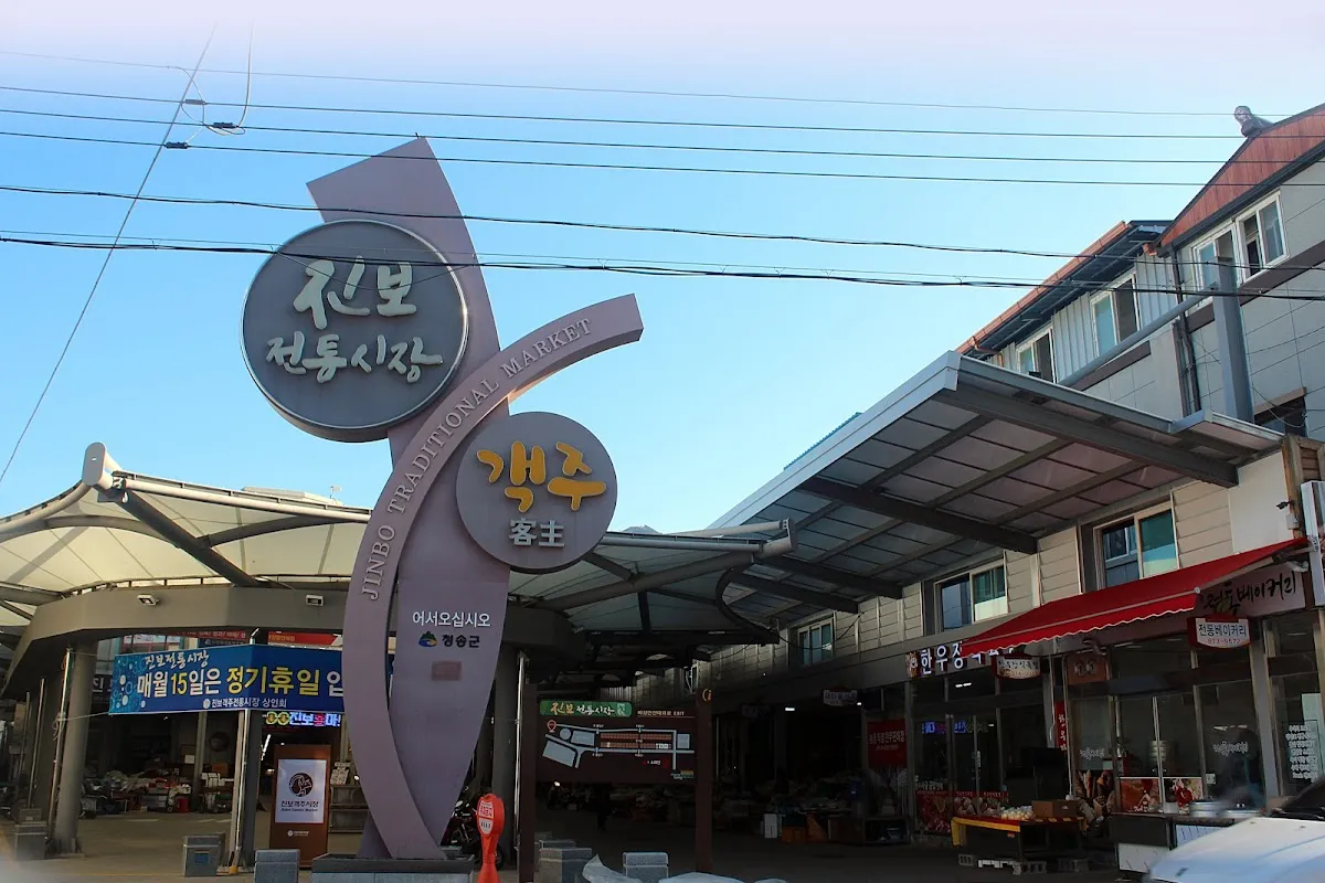 진보시장 사진 4