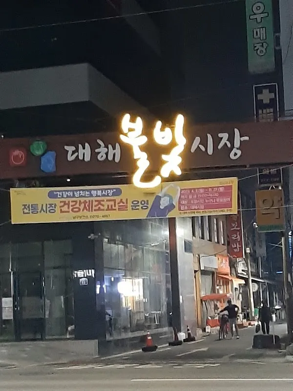 대해불빛시장 전경