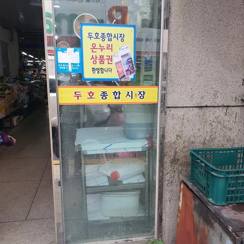 두호1시장 사진 5