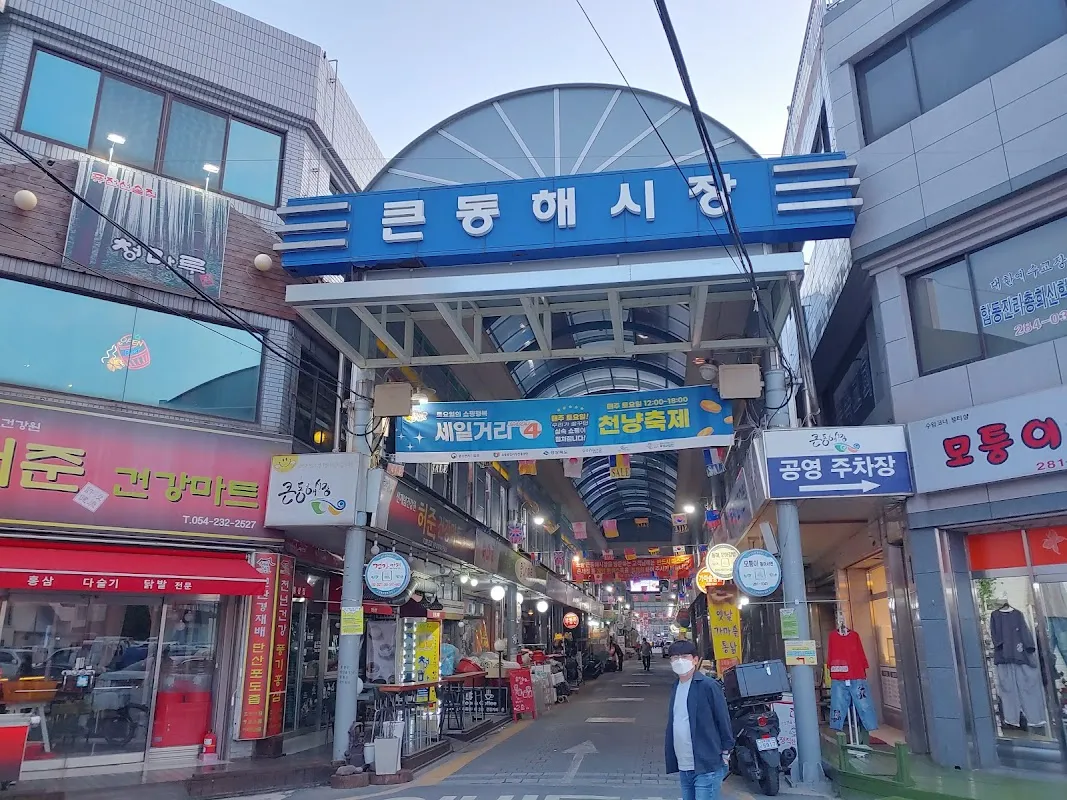 포항큰동해시장 전경