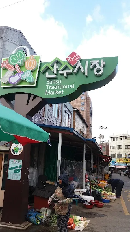 산수시장 사진 3