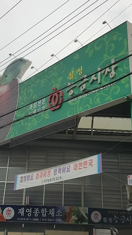 대구능금시장 사진 4