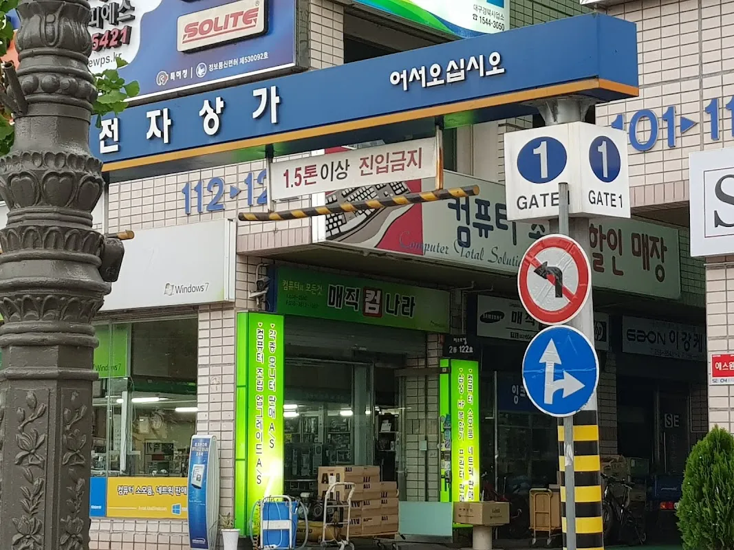 전자상가 사진 5