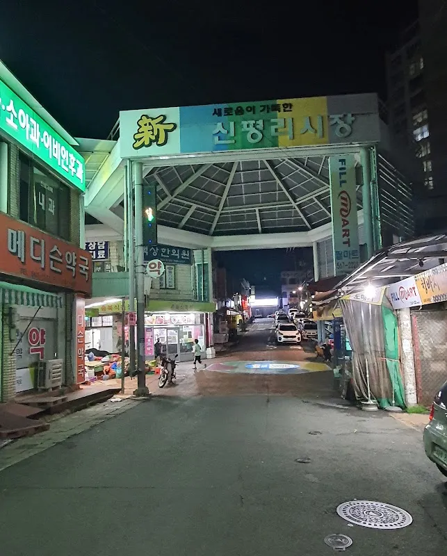 신평리시장 전경