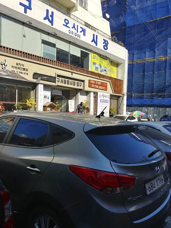 구서오시게시장 사진 4