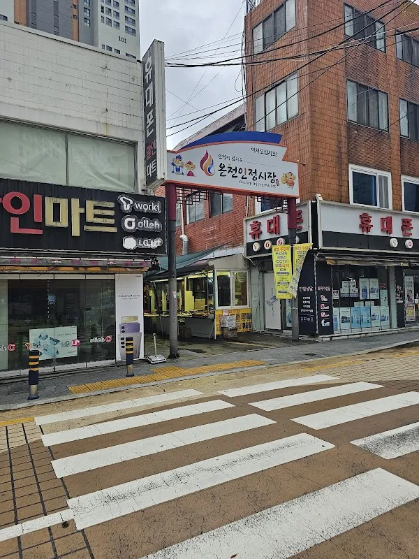 온천인정시장 전경