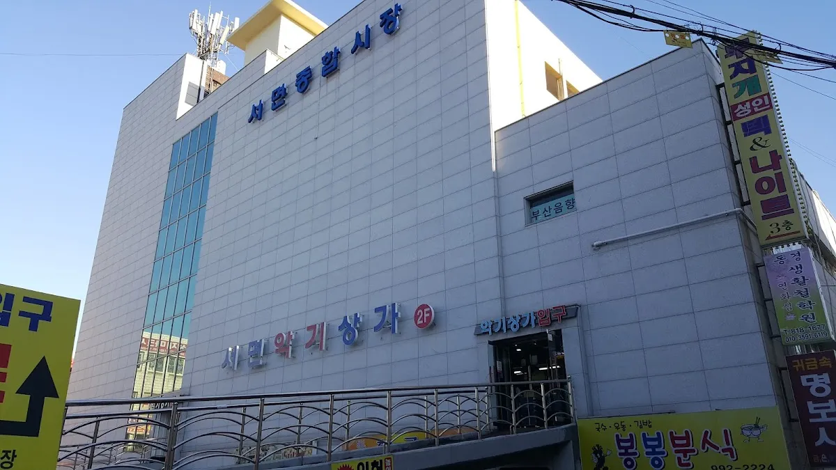 서면종합시장 사진 3