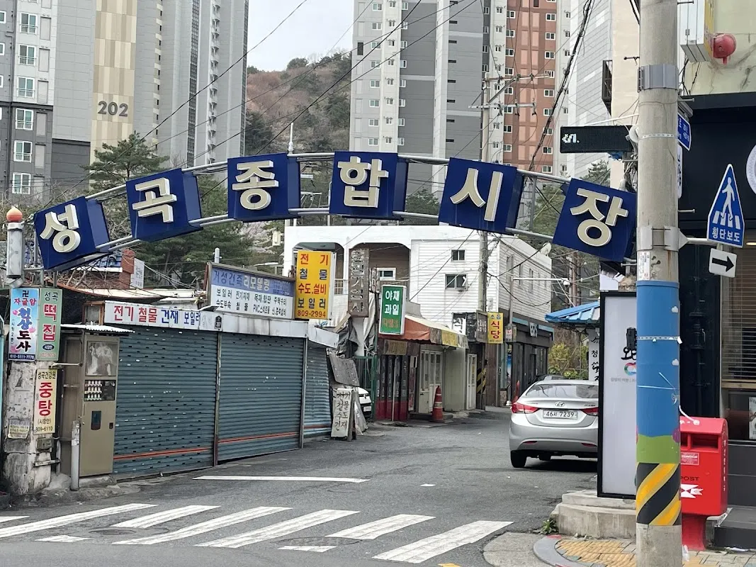 성곡종합시장 전경
