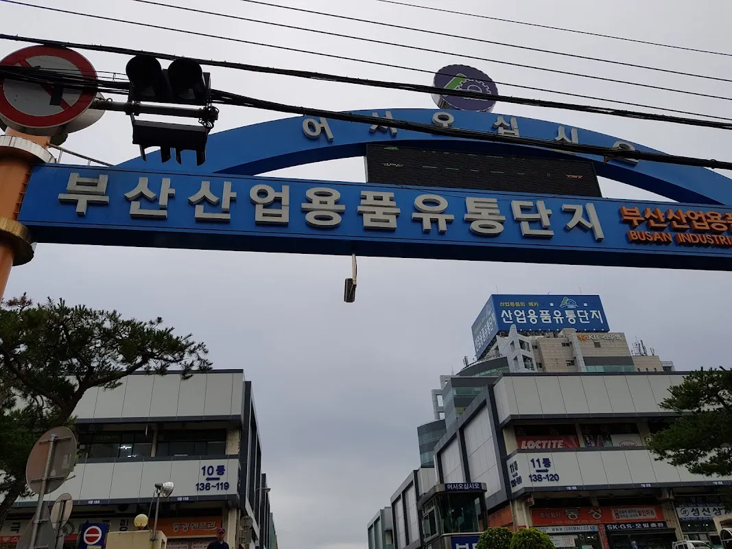 부산산업용품상협동조합 사진 3