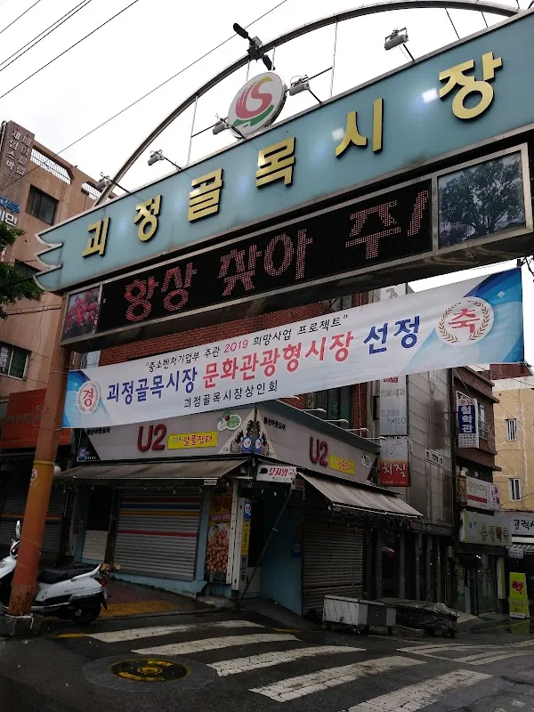 괴정골목시장 사진 4