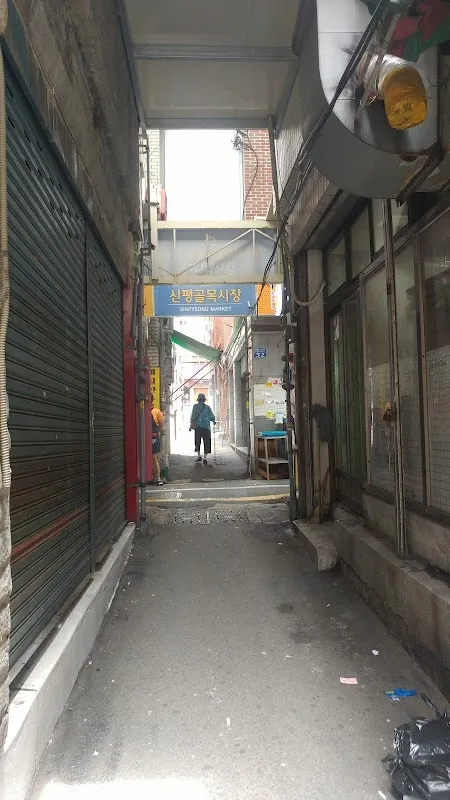 신평골목시장 사진 5