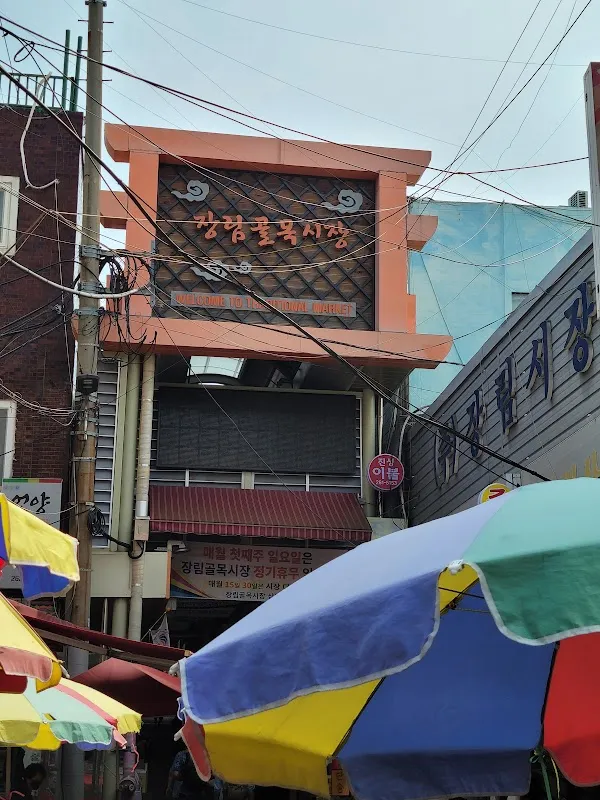 장림시장 사진 4