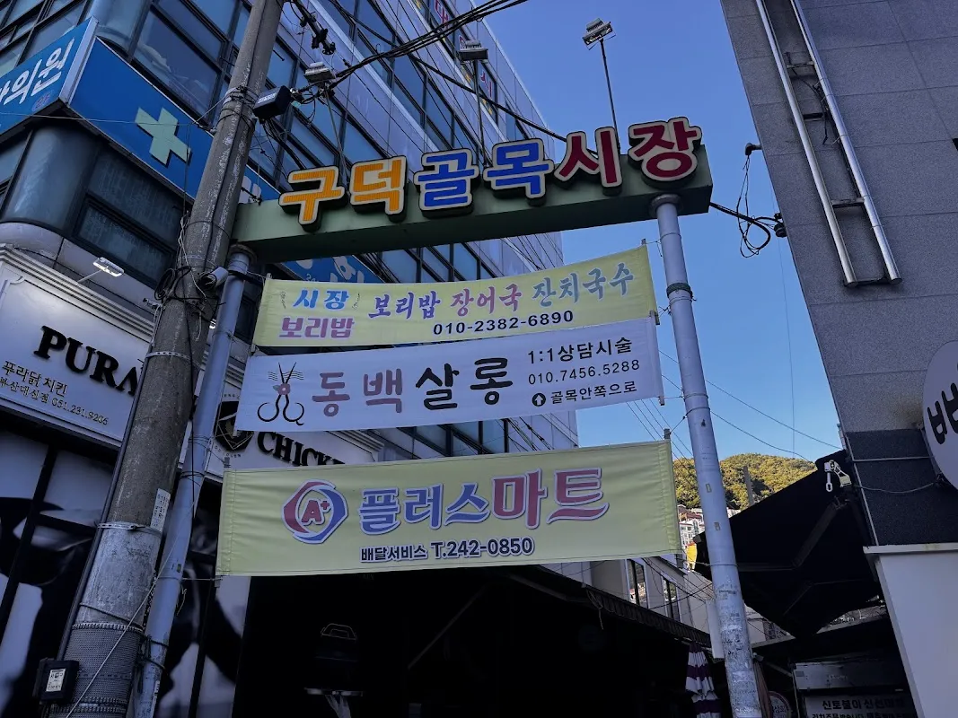 동대신1동골목시장 사진 2