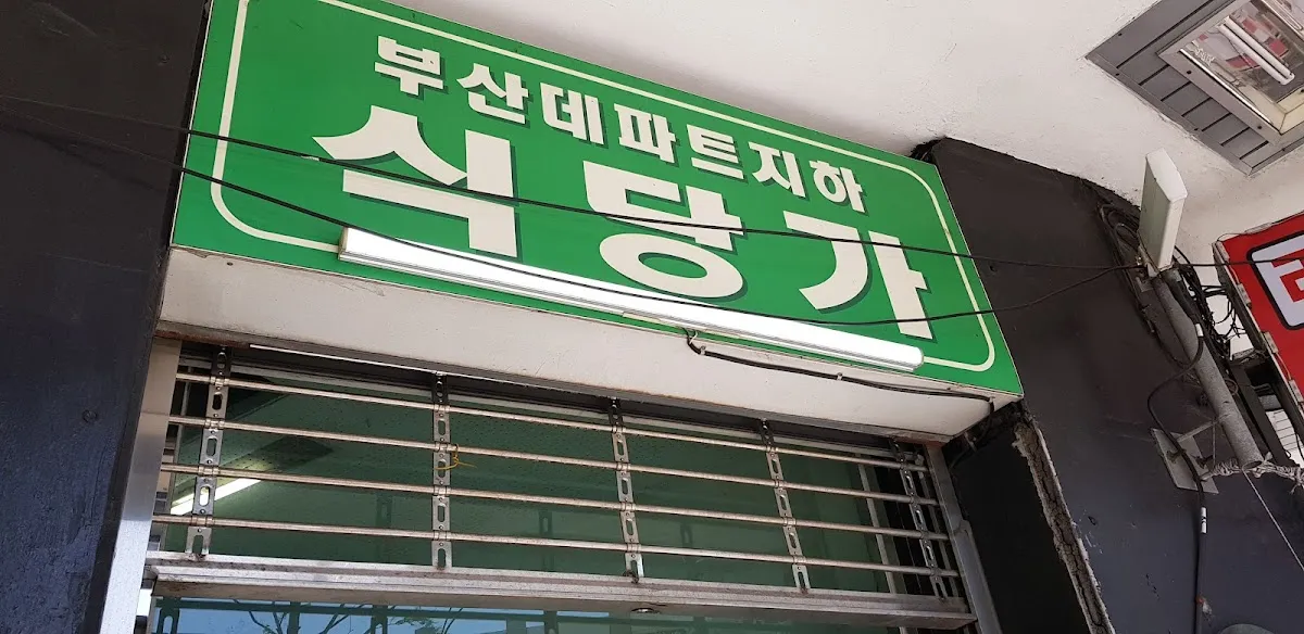 부산데파트 전경