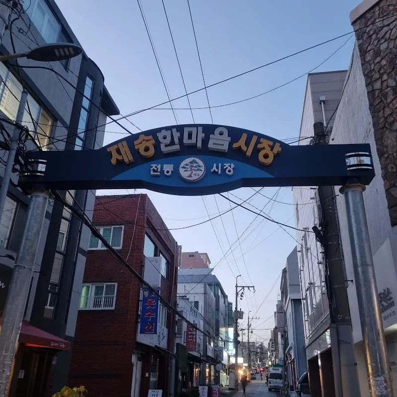 재송한마음시장 전경