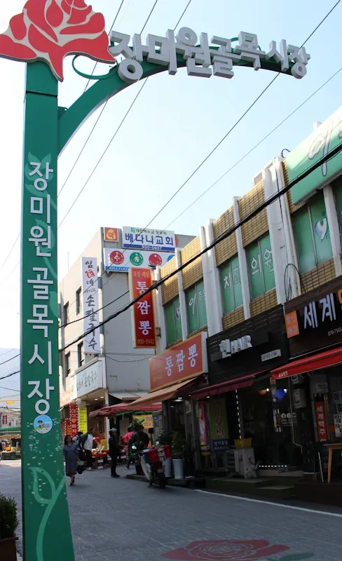 장미원골목시장 사진 3