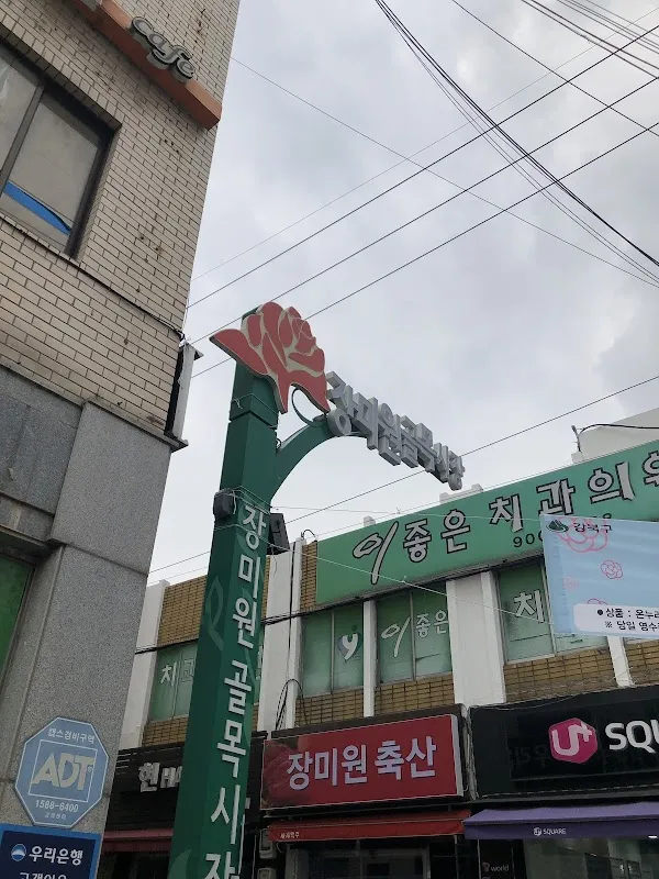 장미원골목시장 사진 5