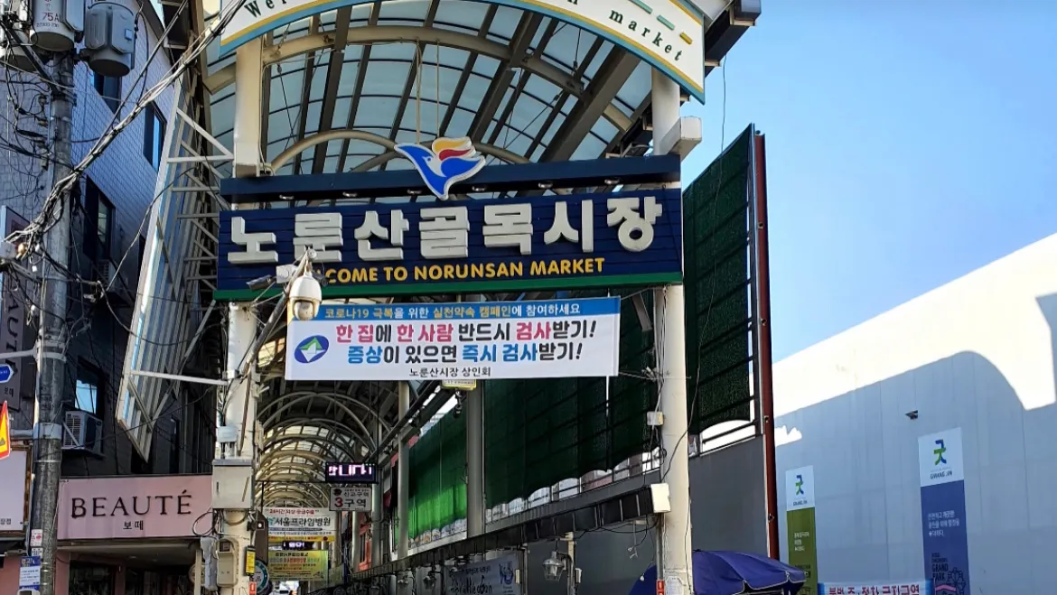 노룬산시장(건물형) 전경