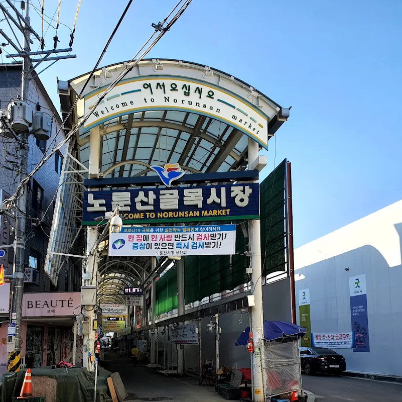 노룬산시장(건물형) 사진 4