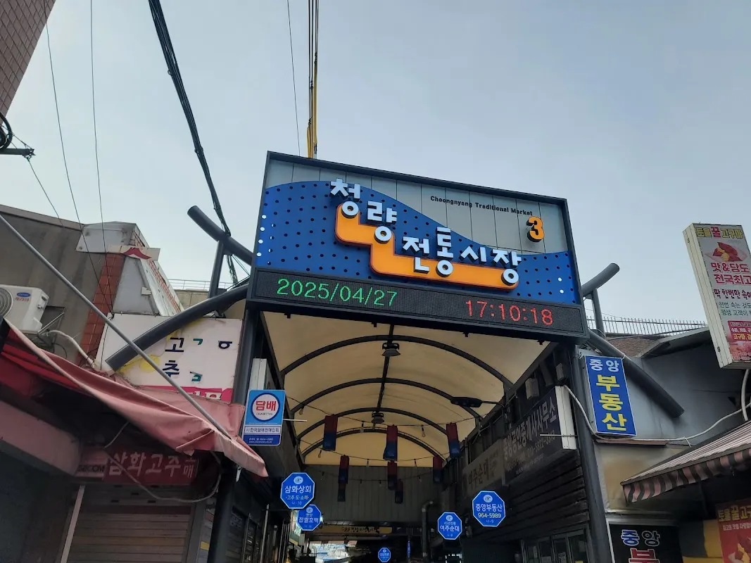 청량리전통시장 사진 3