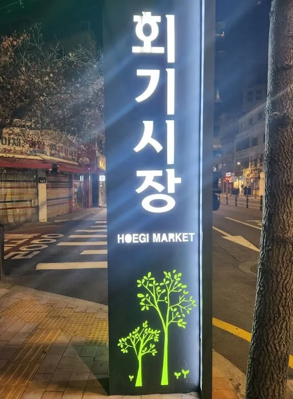 회기시장 전경